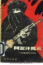 阿富汗风云  从查希尔到卡尔迈勒（1984 PDF版）