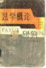 法学概论 1985 PDF电子版封面 6429·006 彭树彬等主编