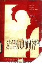 法律知识问答（1985 PDF版）