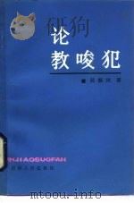 论教唆犯 1986 PDF电子版封面 6091·33 吴振兴著