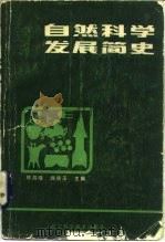 自然科学发展简史 1984 PDF电子版封面 13288·9 陈昌曙,远德玉主编