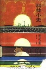 科林小史 现代篇 1985 PDF电子版封面 13119·1167 夏禹龙主编