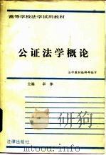 公证法学概论（1988 PDF版）
