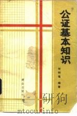 公证基本知识（1982 PDF版）