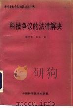 科技争议的法律解决（1993 PDF版）