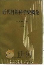 近代自然科学史概论  下（1989 PDF版）