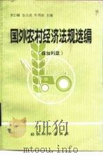 国外农村经济法规选编  保加利亚（1985 PDF版）