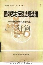 国外农村经济法规选编 民主德国和捷克斯洛伐克 1985 PDF电子版封面 6312·61 李仁峰,张文武主编