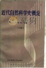 近代自然科学史概论  中（1988 PDF版）