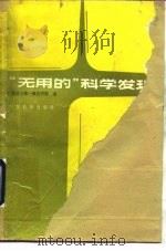 “无用的”科学发现（1987 PDF版）