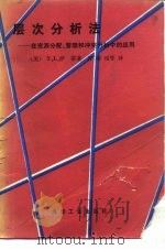 层次分析法  在资源分配、管理和冲突分析中的应用（1988 PDF版）