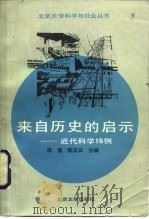 来自历史的启示  近代科学15例（1989 PDF版）