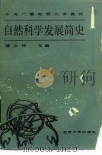 自然科学发展简史（1984 PDF版）
