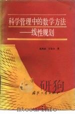 科学管理中的数学方法  线性规划（1987 PDF版）