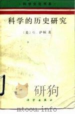 科学的历史研究（1990 PDF版）