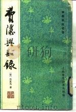 费隐与知录（1985 PDF版）