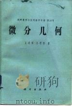 微分几何（1988 PDF版）