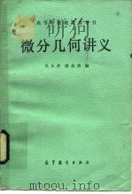 微分几何讲义（1985 PDF版）