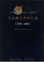 全国各省、自治区、直辖市历史统计资料汇编  1949-1989（1990 PDF版）