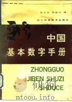 中国基本数字手册（1993 PDF版）