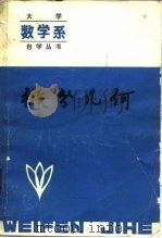 微分几何（1984 PDF版）