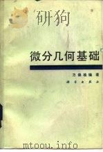 微分几何基础（1984 PDF版）