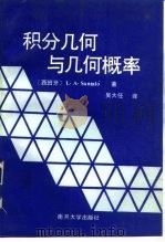 积分几何与几何概率（1991.10 PDF版）