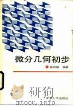 北京大学教材  微分几何初步（1990 PDF版）