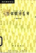 整体微分几何 1987 PDF电子版封面 13031·3574 霍普夫(Hopf,H.)著;吴大任译