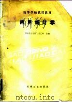 应用统计学 1986 PDF电子版封面 15033·6550 吴乙申主编
