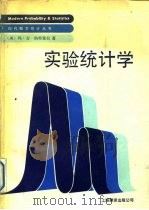 实验统计学 1990 PDF电子版封面 780514334X (美)纳特雷拉著;毛镇道,蒋子刚译