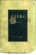 经济法概论 1984 PDF电子版封面 6209·30 刘隆亨著