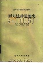 西方法律思想史（1983 PDF版）