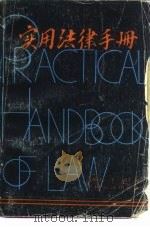 实用法律手册（1986 PDF版）