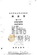 高等学校法学试用教材  刑法学（1982年05月第1版 PDF版）