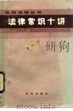 法律常识十讲（1985 PDF版）