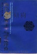 西方法学家生平与学说评介 1983 PDF电子版封面 3113·304 蒋恩慈,储有德编著