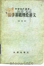 法学基础理论讲义  试用本（1983 PDF版）