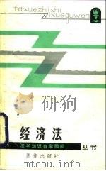 经济法（1986 PDF版）