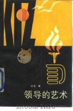 领导的艺术（1986 PDF版）