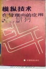 模拟技术在管理中的应用 1989 PDF电子版封面 7113003672 吴尚立编著