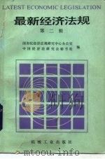 最新经济法规  第2辑  1985年7月-9月（1985 PDF版）