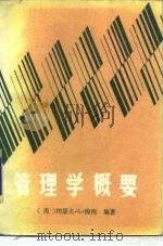 管理学概要（1985 PDF版）