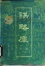 谋略库  续编（1992 PDF版）
