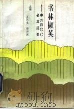 书林撷英 中外400名篇提要 1993 PDF电子版封面 7302012946 王凤生,杨洪波主编