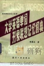 大学英语单词形象联想记忆词典（1995 PDF版）