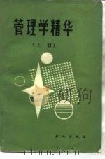 管理学精华（1985 PDF版）