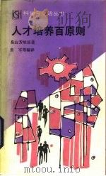 人才培养百原则（1988 PDF版）