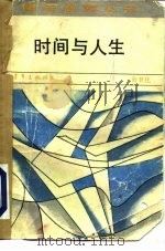 时间与人生（1983 PDF版）