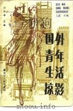 国外青年生活掠影（1987 PDF版）